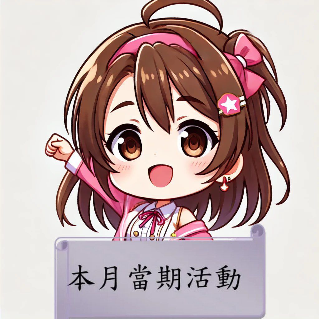 本月當期活動