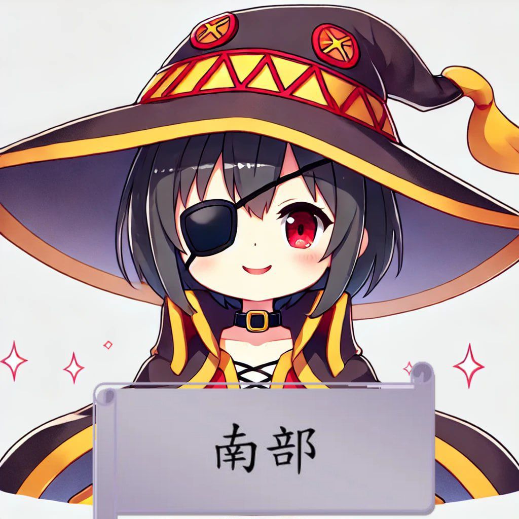 南部
