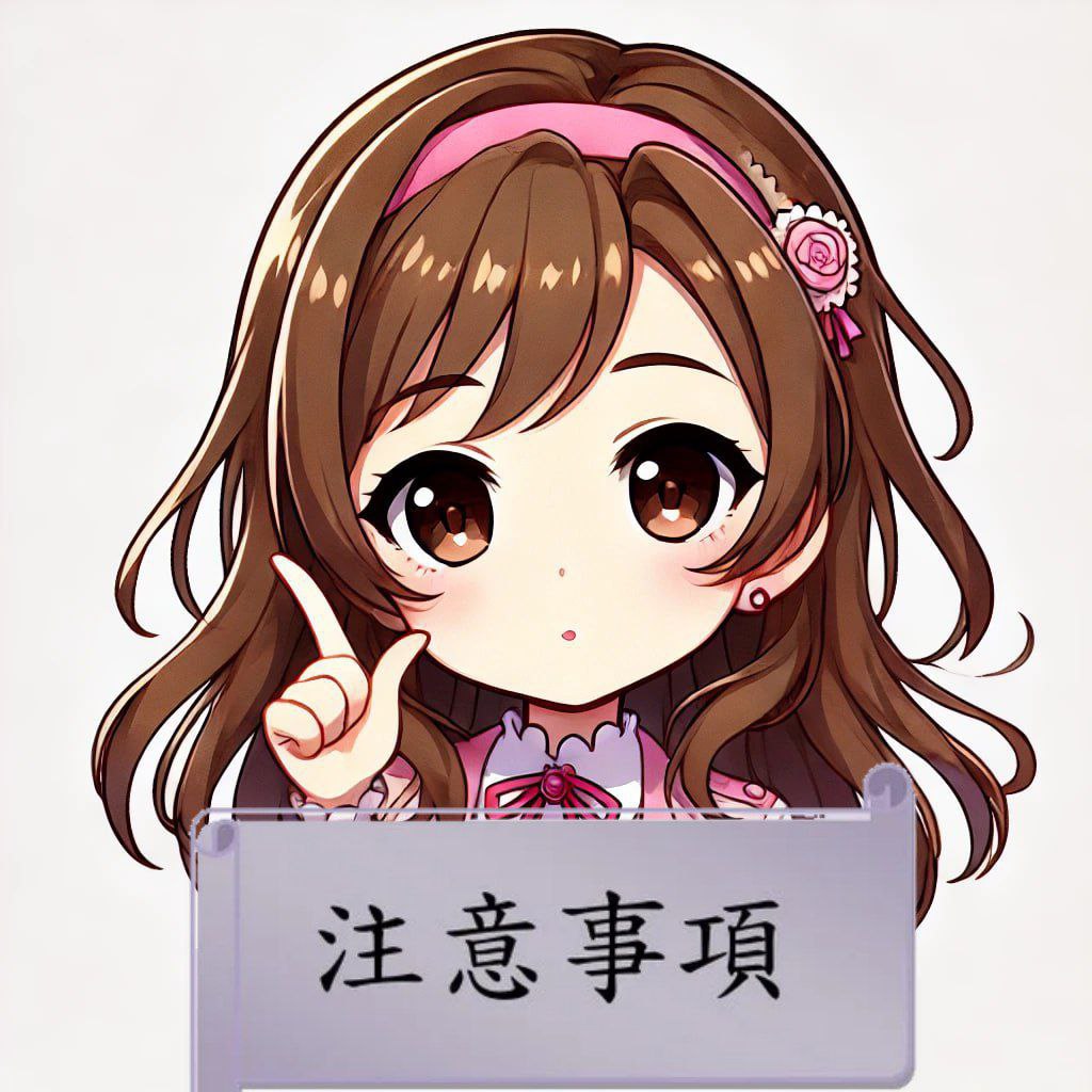 注意事項