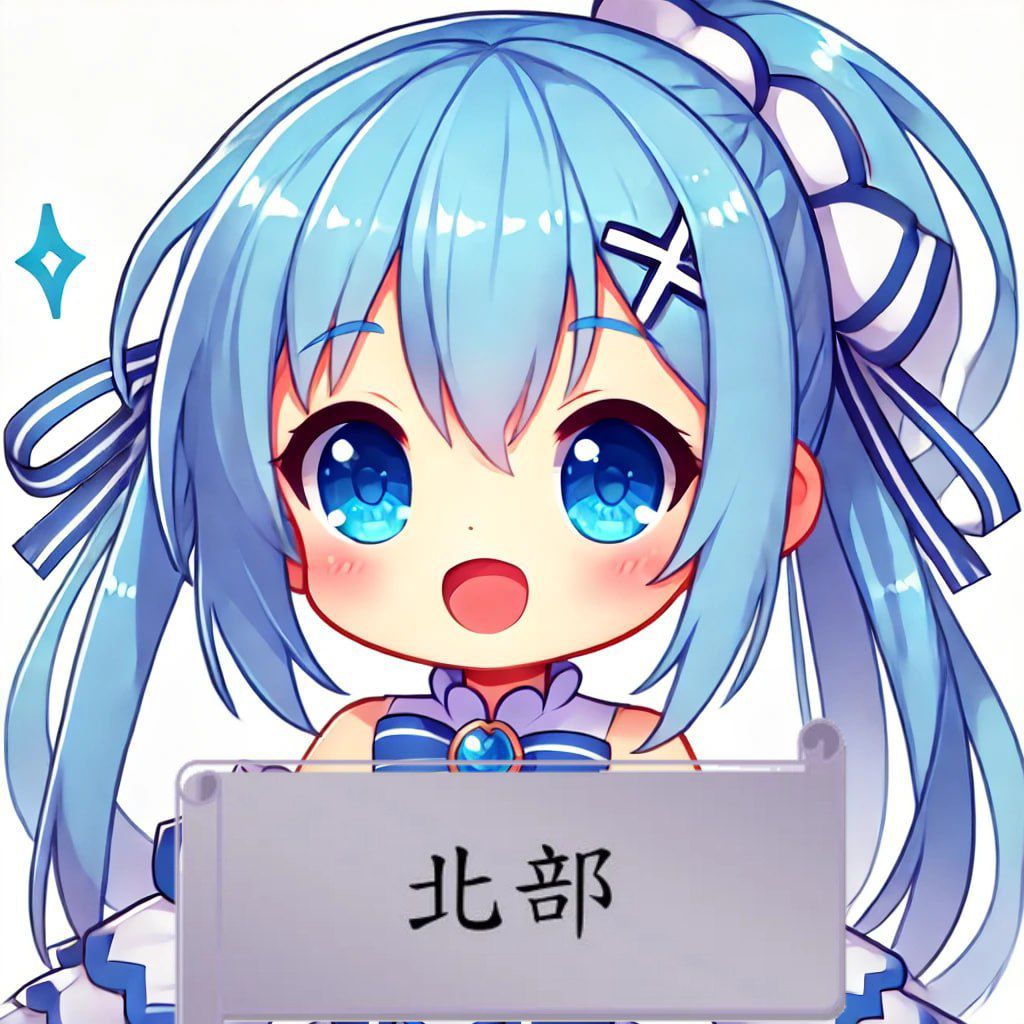 北部