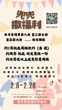 兜兜の外送茶—活動期間：2/8～2/28